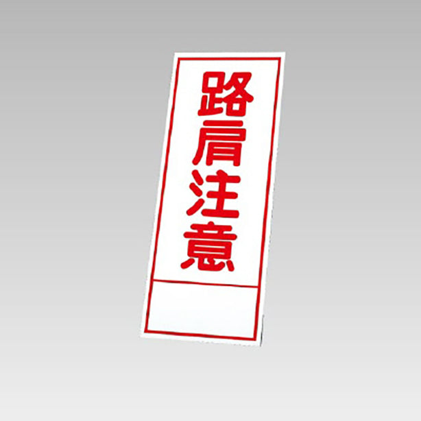 反射看板 路肩注意 板のみ