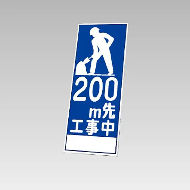 反射看板 200m先工事中 板のみ
