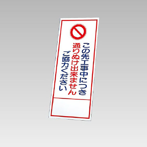 反射看板 この先工事中につき通りぬけ出来ません 板のみ