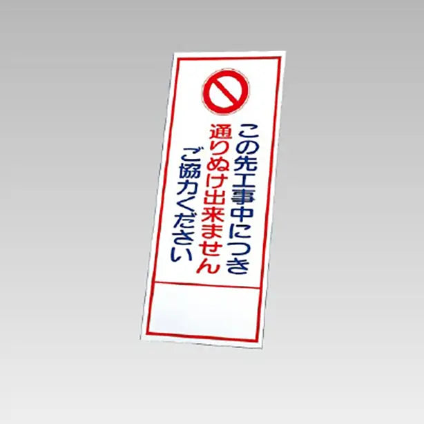 反射看板 この先工事中につき通りぬけ出来ません 板のみ