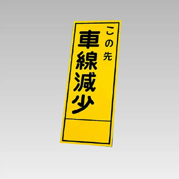 反射看板 この先車線減少 板のみ