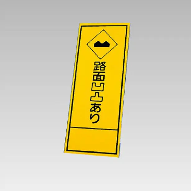 反射看板 路面凹凸あり 板のみ