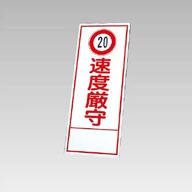反射看板 (20)速度厳守 板のみ