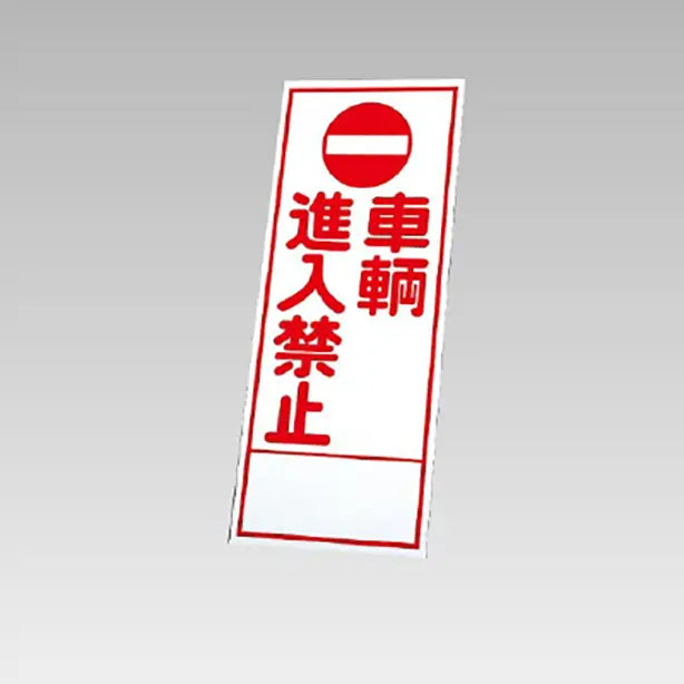 反射看板 車輌進入禁止 板のみ