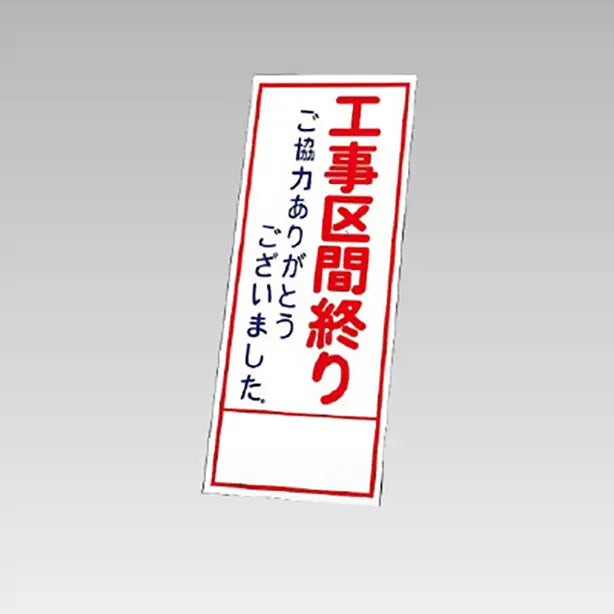 反射看板 工事区間終りご協力… 板のみ
