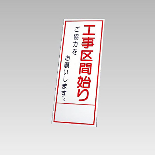 反射看板 工事区間始りご協力… 板のみ