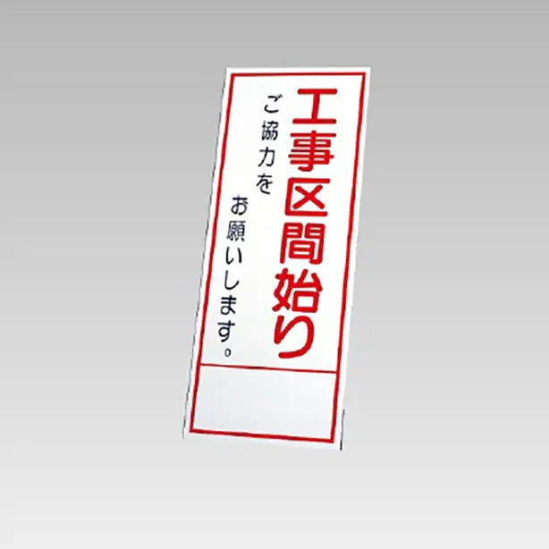 反射看板 工事区間始りご協力… 板のみ