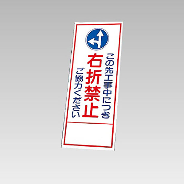 反射看板 この先工事中につき右折禁止 板のみ