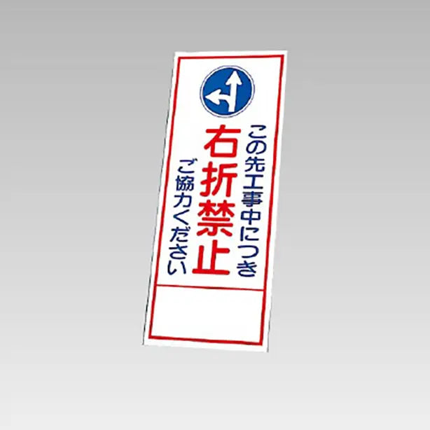 反射看板 この先工事中につき右折禁止 板のみ