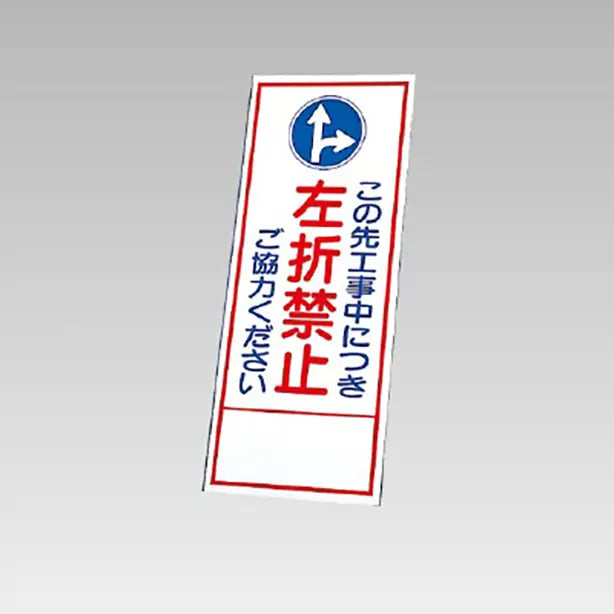 反射看板 この先工事中につき左折禁止 板のみ