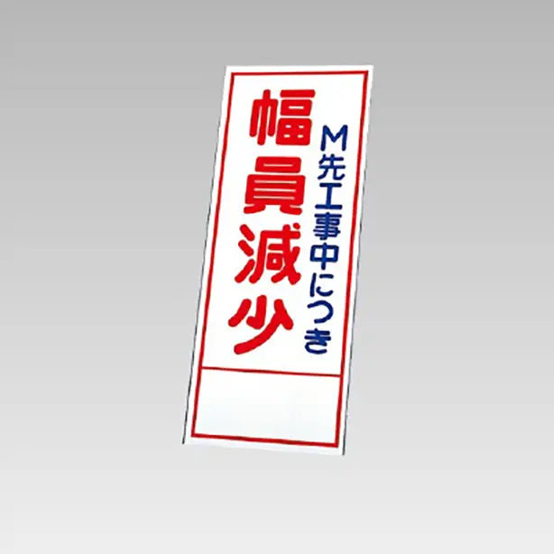 反射看板 幅員減少 板のみ