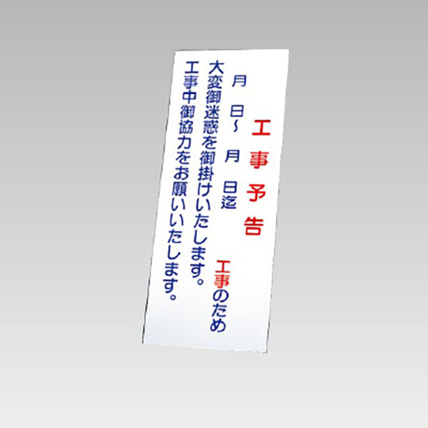 反射看板 工事予告 板のみ