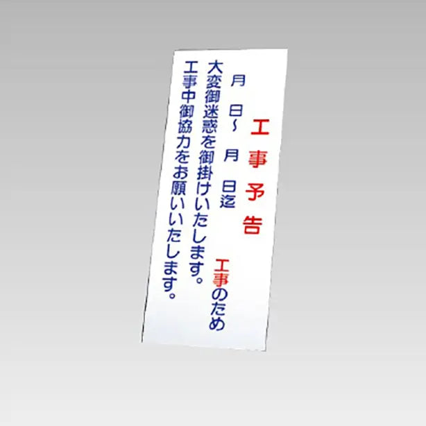反射看板 工事予告 板のみ
