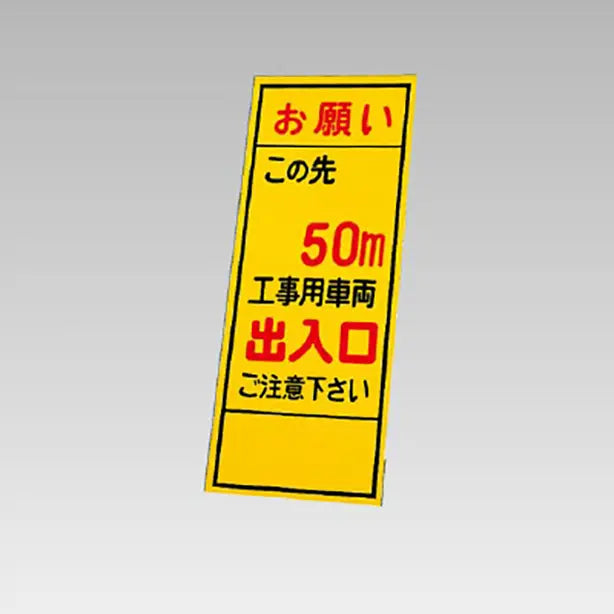 反射看板 お願いこの先50m工事用車両出入口 板のみ