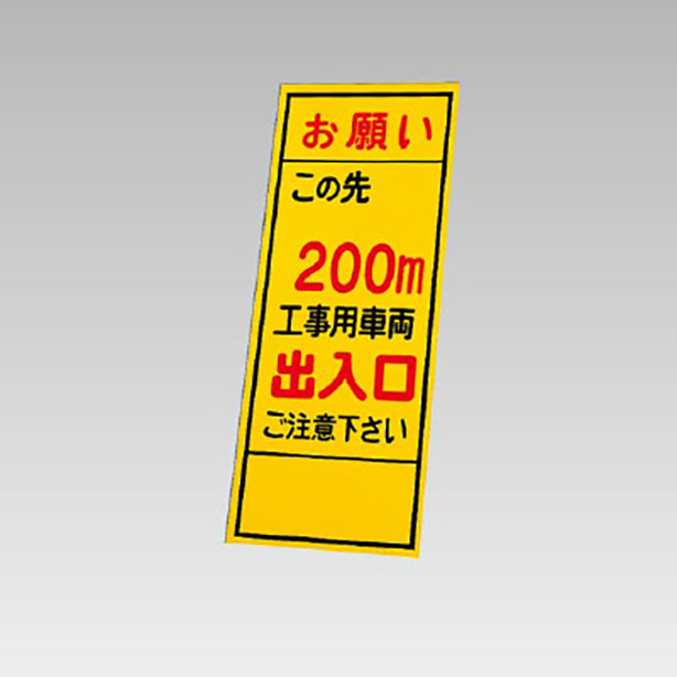 反射看板 お願いこの先200m工事用車両出入口 板のみ