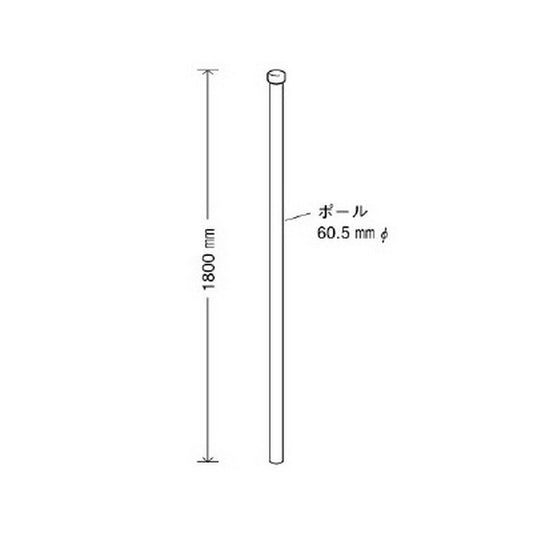 ポール 60.5φ×1800