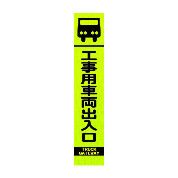 高輝度スリム反射看板蛍光黄 工事用車両出入