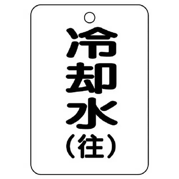 バルブ開閉表示板 長角型 冷却水 往