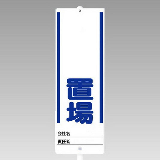 ユニスタンド ○○置場 セット