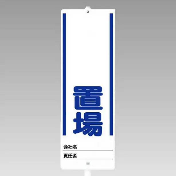 ユニスタンド ○○置場 セット