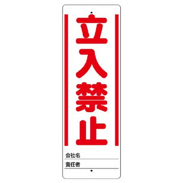 ユニスタンド 立入禁止 標識のみ