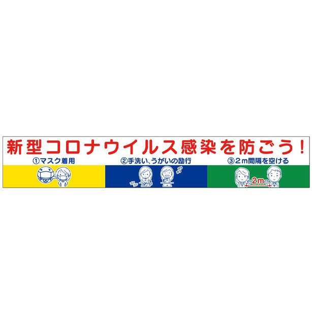 横幕「新型コロナウイルス感染を防ごう!」