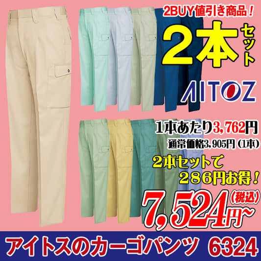 アイトスのツータックカーゴパンツ 6324 秋冬作業ズボン 2本セット AZ-6324-PS(オプション表示用)