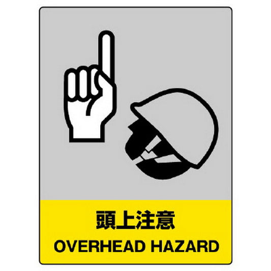 JISHA安全標識 頭上注意