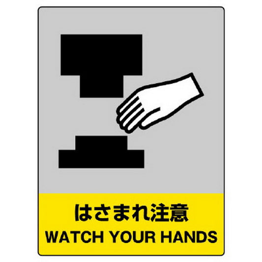 JISHA安全標識 はさまれ注意
