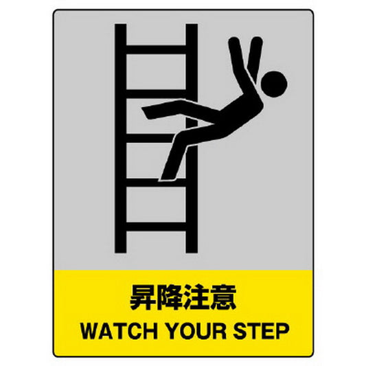 JISHA安全標識 昇降注意