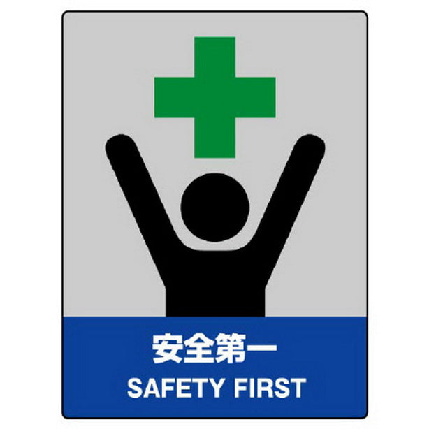JISHA安全標識 安全第一