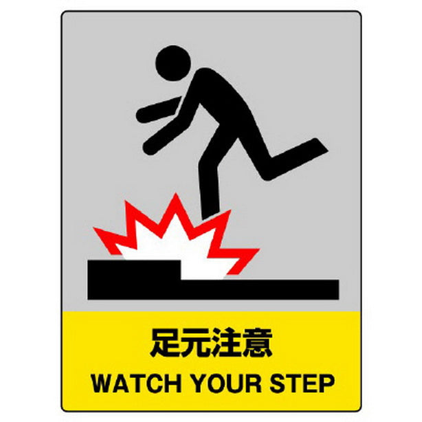 JISHA安全標識 足元注意