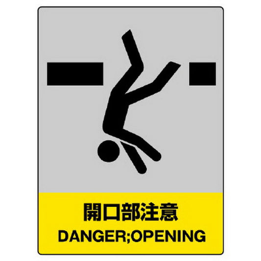 JISHA安全標識 開口部注意