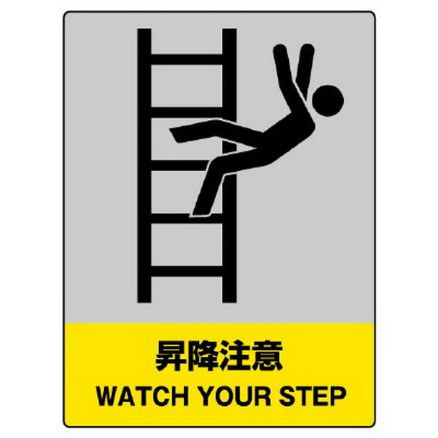 JISHA安全標識 昇降注意
