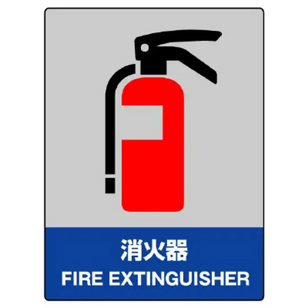 JISHA安全標識 消火器