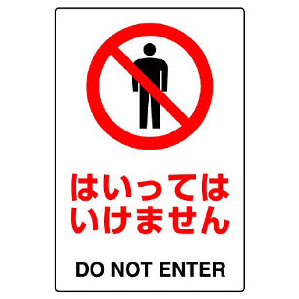 JIS規格ステッカー はいってはいけませ