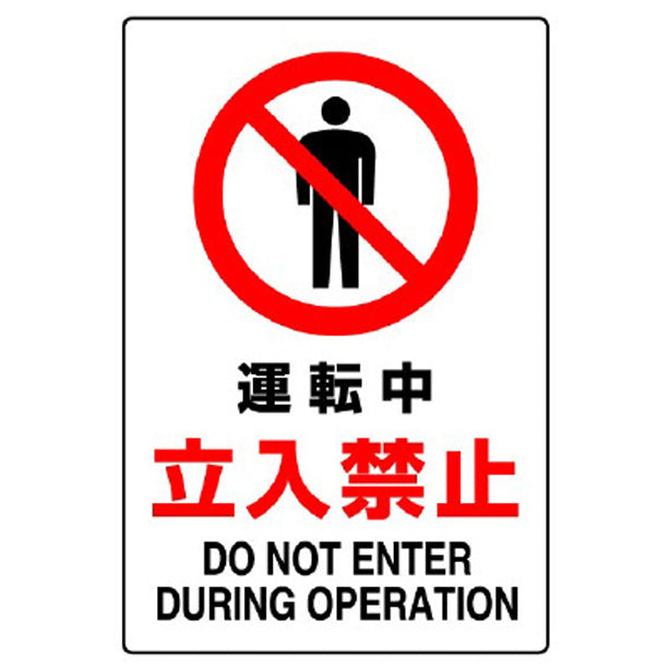 JIS規格標識 運転中立入禁止