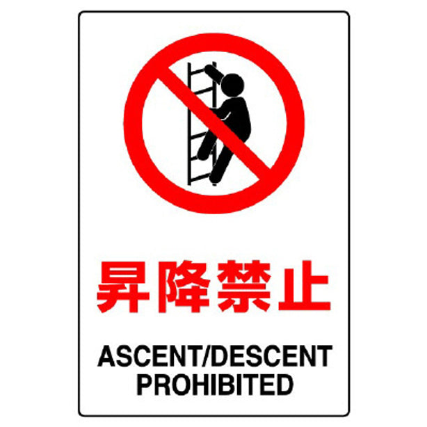 JIS規格標識 昇降禁止
