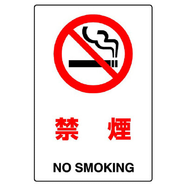 JIS規格標識 禁煙