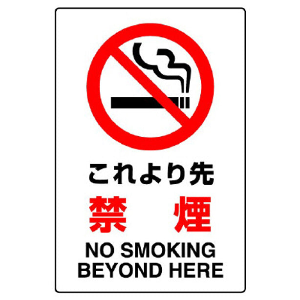 JIS規格標識 これより先禁煙