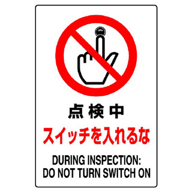 JIS規格標識 点検中スイッチを入れるな