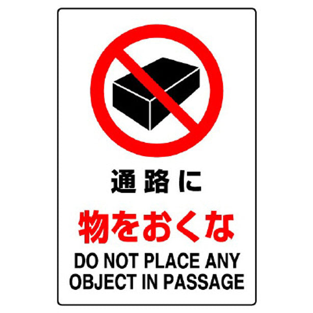 JIS規格標識 通路に物をおくな