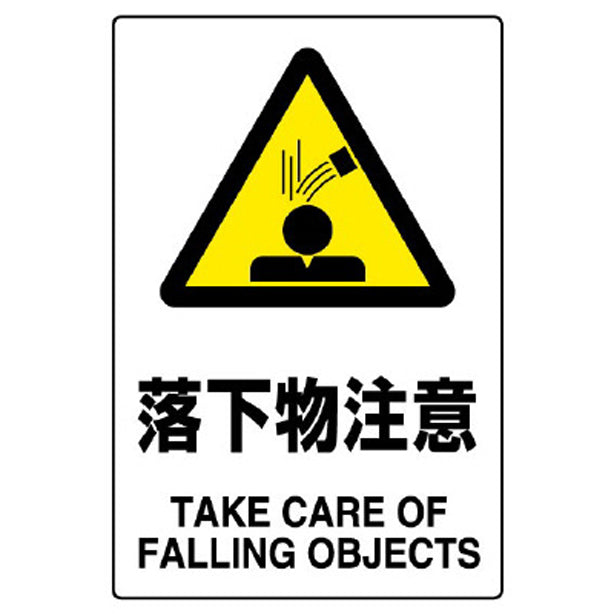 JIS規格標識 落下物注意