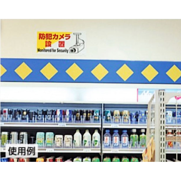 防犯用標識 防犯カメラ設置