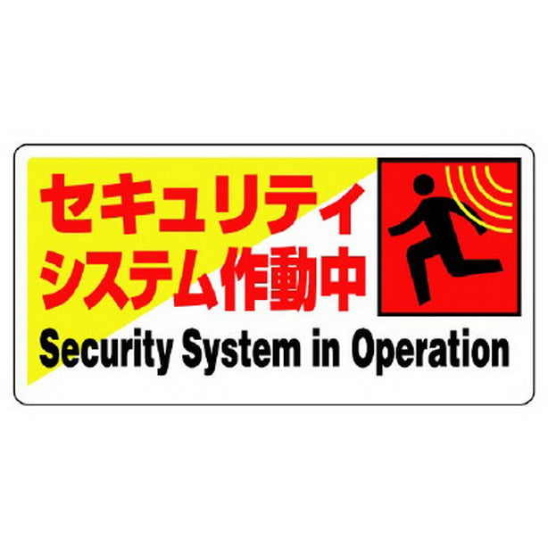 防犯用標識 セキュリティシステム作動中