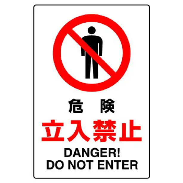 JIS規格標識 危険立入禁止
