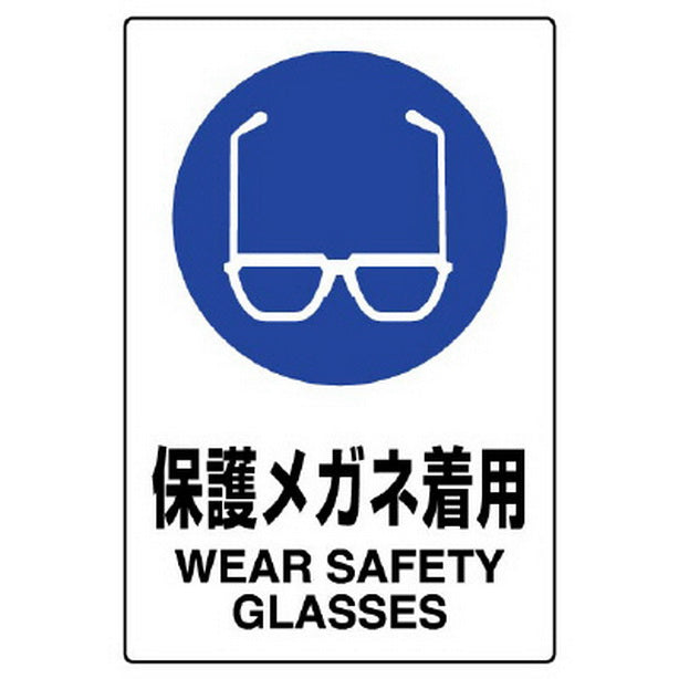 JIS規格標識 保護メガネ着用