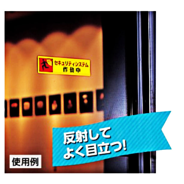 反射ステッカー セキュリティ