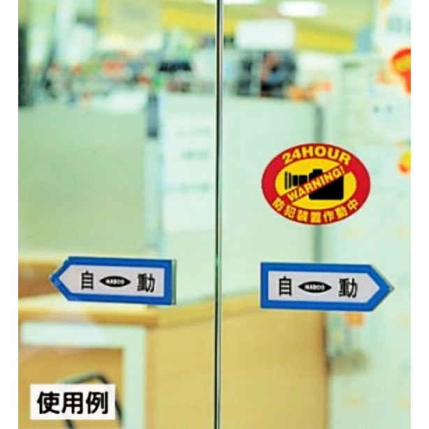 ステッカー 防犯装置作動中