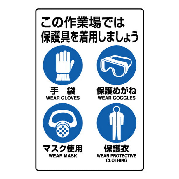 JIS規格ステッカー 保護具着用集合標識